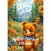 Постер книги Вокруг Света за 333 дня!