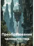 Серджи Мор - Преобразование человечества