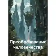 Постер книги Преобразование человечества