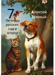 Алексей Темный - Легенды русских: сад и огород 7
