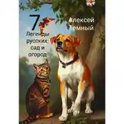 Постер книги Легенды русских: сад и огород 7