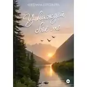 Постер книги У каждой своё эхо