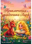 Алена Роговая - Приключения дракончика Лира. Часть вторая