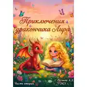Постер книги Приключения дракончика Лира. Часть вторая