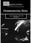 Вадим Сатурин - Гимназистка Лиза. …когда любовь коварней морфина