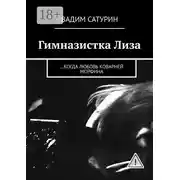 Постер книги Гимназистка Лиза. …когда любовь коварней морфина