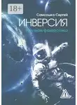 Сергей Самсошко - Инверсия. Научная фантастика