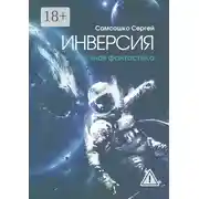 Постер книги Инверсия. Научная фантастика