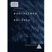 Постер книги Фантастика XXI века. Рецензии на романы
