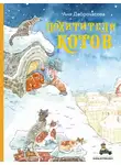 Анна Доброчасова - Похитители котов