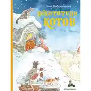 Постер книги Похитители котов
