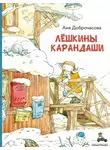 Анна Доброчасова - Лешкины карандаши