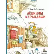 Постер книги Лешкины карандаши