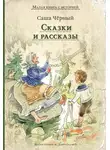 Саша Черный - Сказки и рассказы