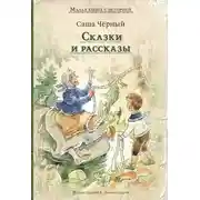 Постер книги Сказки и рассказы