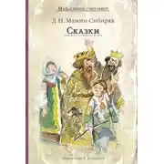 Постер книги Сказки