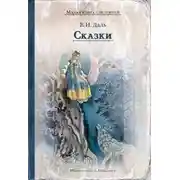 Постер книги Сказки
