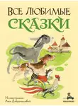 Якоб и - Все любимые сказки