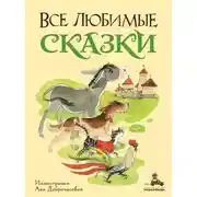 Постер книги Все любимые сказки