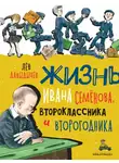 Лев Давыдычев - Многотрудная, полная невзгод и опасностей жизнь Ивана Семёнова, второклассника и второгодника