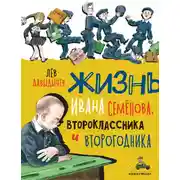 Постер книги Многотрудная, полная невзгод и опасностей жизнь Ивана Семёнова, второклассника и второгодника