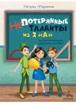 Наталья Маркелова - Непотерянные таланты из 2 «А»