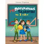Постер книги Непотерянные таланты из 2 «А»