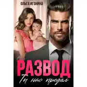 Постер книги Развод. Ты нас предал