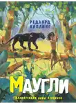 Редьярд Киплинг - Маугли
