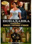 Елена Саринова - Попаданка. Комедия с бытовым огоньком