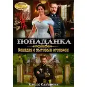 Постер книги Попаданка. Комедия с бытовым огоньком