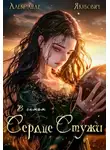 Александр Якубович - В самом Сердце Стужи. Том VII