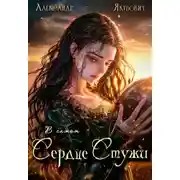 Постер книги В самом Сердце Стужи. Том VII