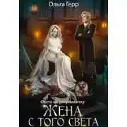 Постер книги Охота на некромантку. Жена с того света
