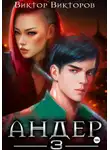 Виктор Викторов - Андер. Книга третья