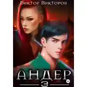 Постер книги Андер. Книга третья