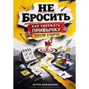 Постер книги Не бросить: Как удержать привычку после старта