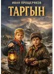 Иван Прощеряков - Таргын