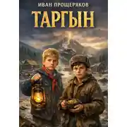 Постер книги Таргын