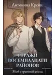Антонина Крейн - Стражи восемнадцати районов. Серия 1. Мой странный сосед