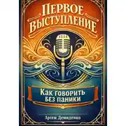 Постер книги Первое выступление: Как говорить без паники