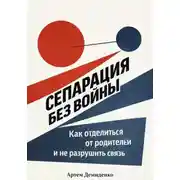 Постер книги Сепарация без войны: Как отделиться от родителей и не разрушить связь