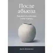 Постер книги После абьюза: Как вернуть границы, голос и опору