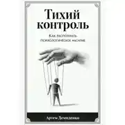 Постер книги Тихий контроль: Как распознать психологическое насилие