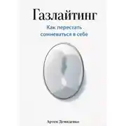 Постер книги Газлайтинг: Как перестать сомневаться в себе