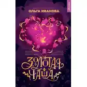 Постер книги Золотая чаша
