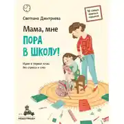 Постер книги Мама, мне пора в школу! Идем в первый класс без стресса и слез