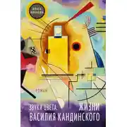 Постер книги Звуки цвета. Жизни Василия Кандинского
