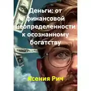 Постер книги Деньги: от финансовой неопределенности к осознанному богатству