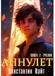 Константин Вайт - Аннулет. Книга 2. Ученик